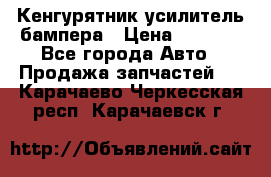 Кенгурятник усилитель бампера › Цена ­ 5 000 - Все города Авто » Продажа запчастей   . Карачаево-Черкесская респ.,Карачаевск г.